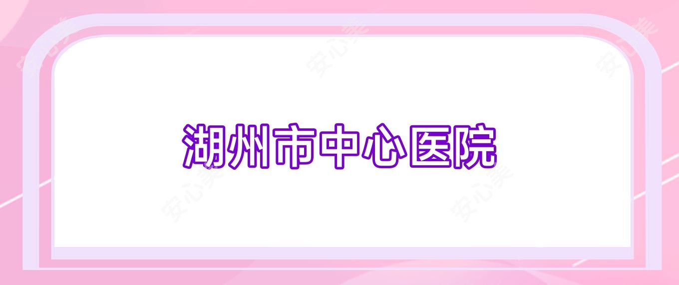 湖州市中心医院