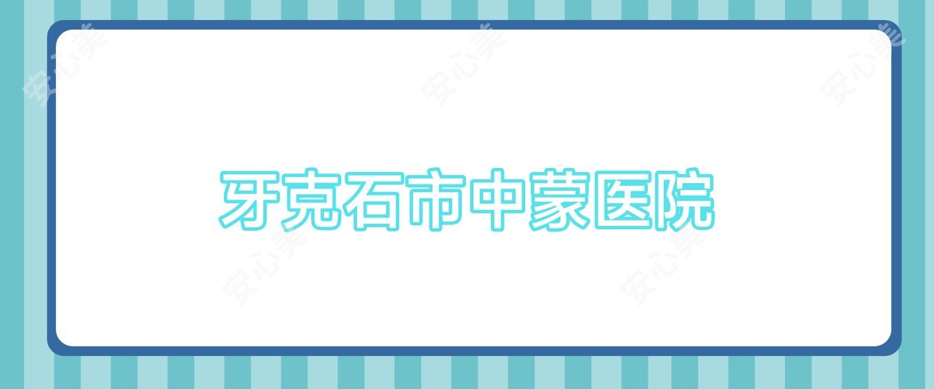 牙克石市中蒙医院