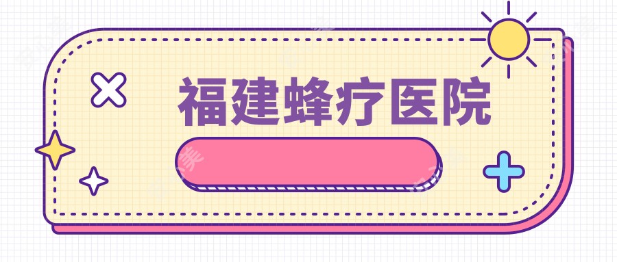 福建蜂疗医院