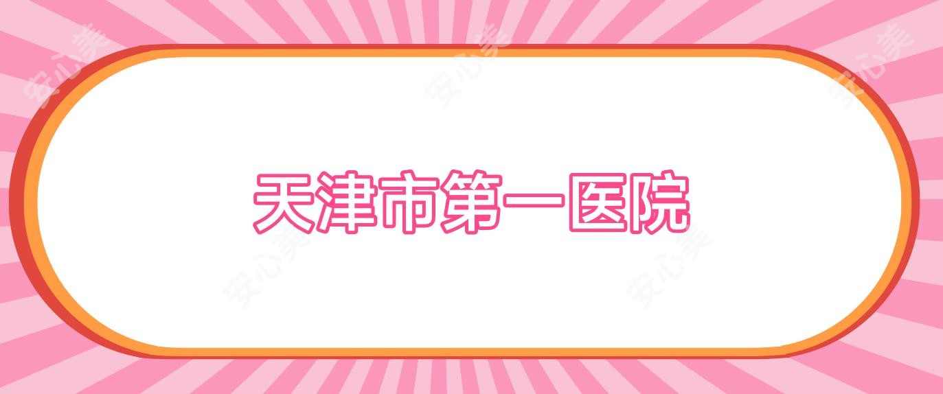 天津市一医院