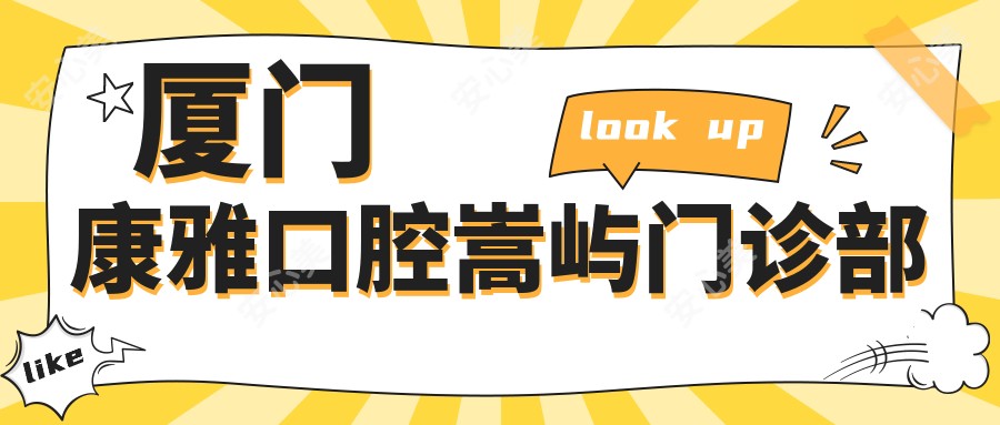 厦门康雅口腔嵩屿门诊部