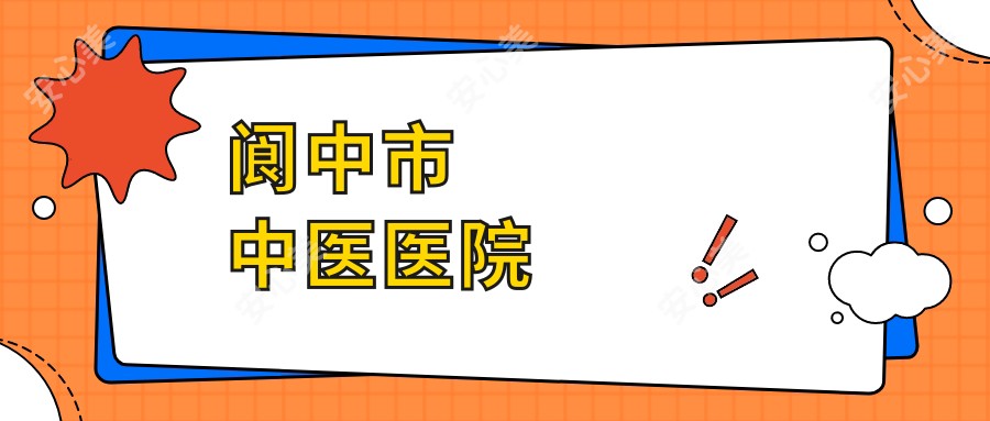 阆中市中医医院