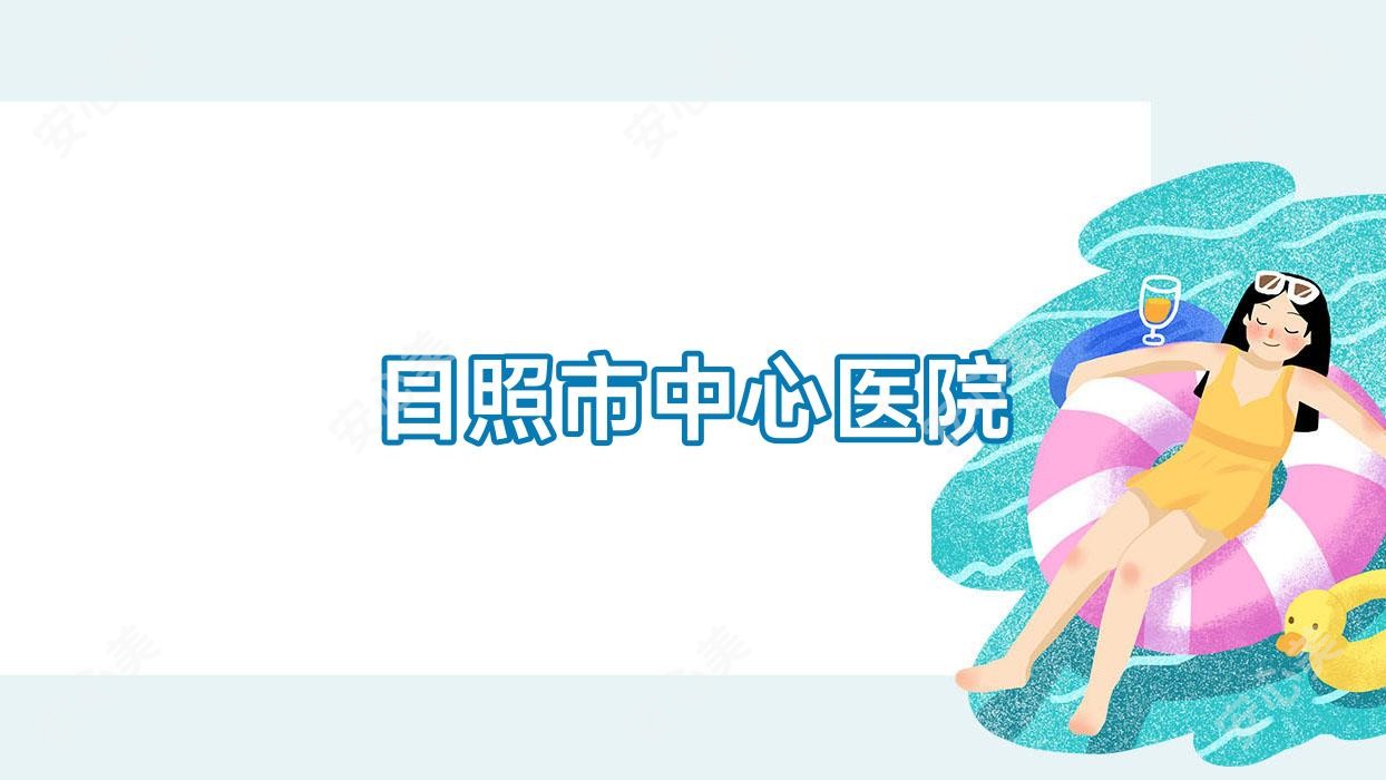 日照市中心医院