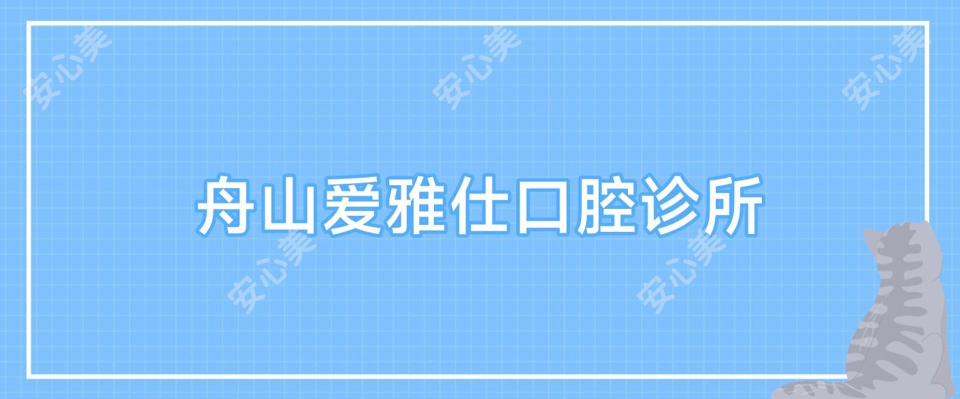 舟山爱雅仕口腔诊所