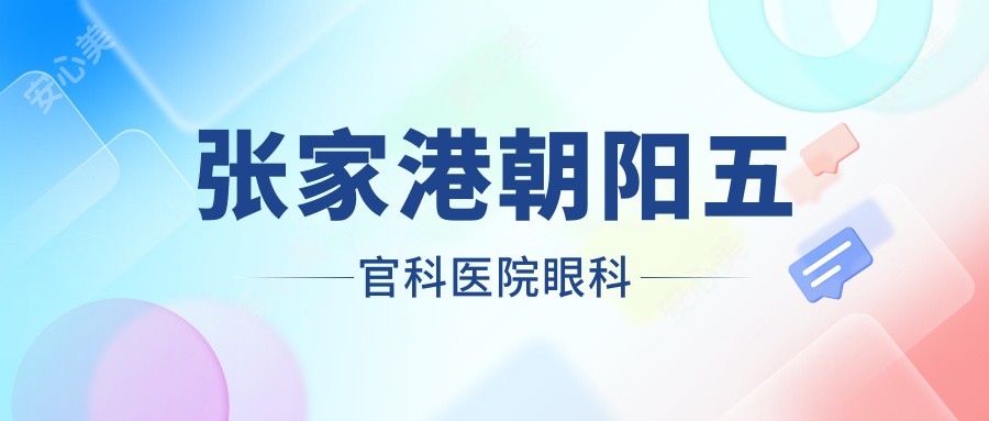 张家港朝阳眼鼻科医院眼科