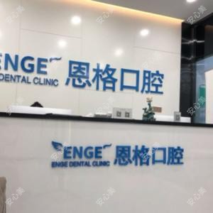 东营恩格口腔