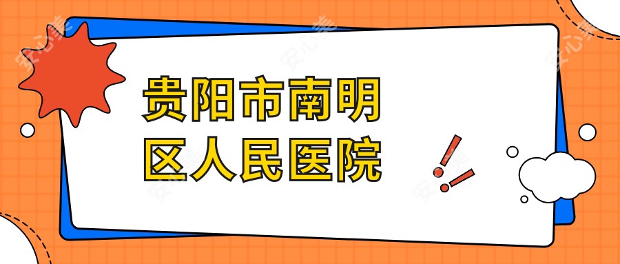 贵阳市南明区人民医院