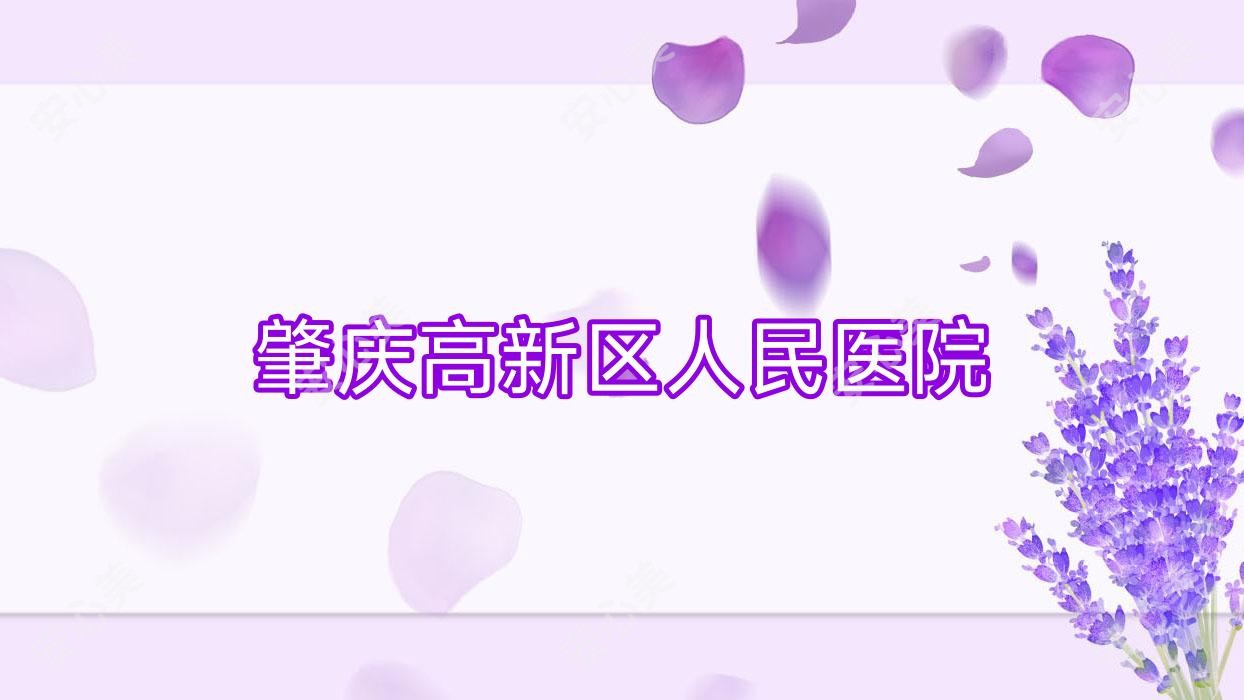 肇庆高新区人民医院