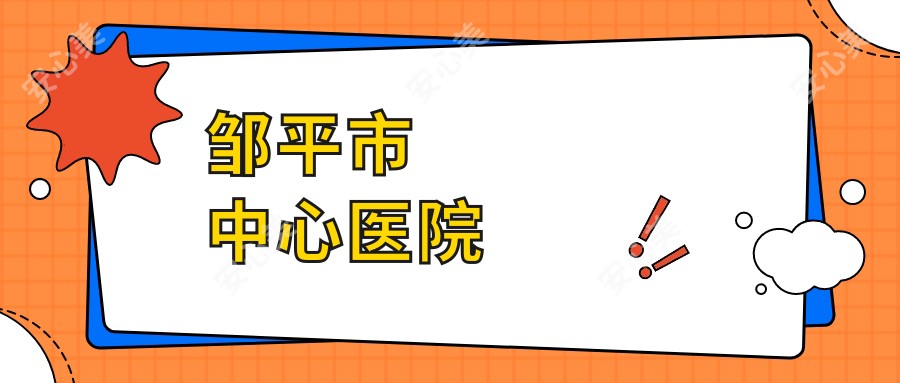 邹平市中心医院