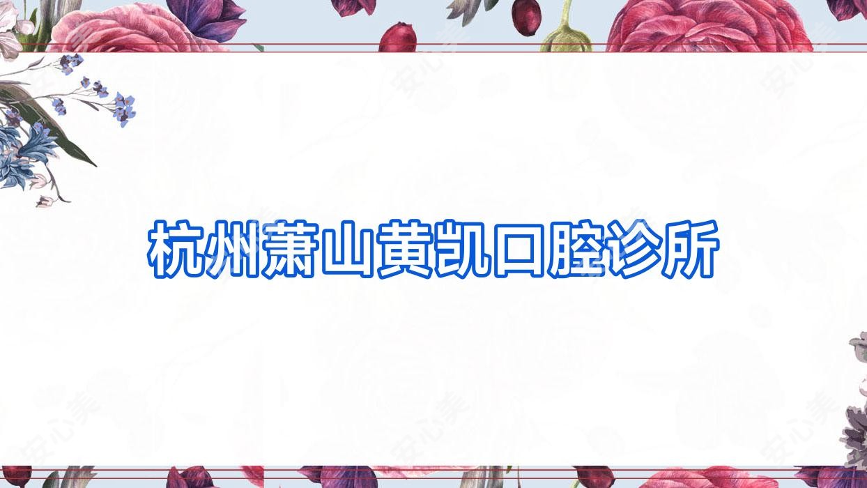 杭州萧山黄凯口腔诊所