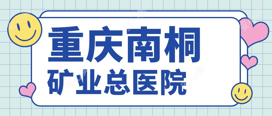 重庆南桐矿业总医院