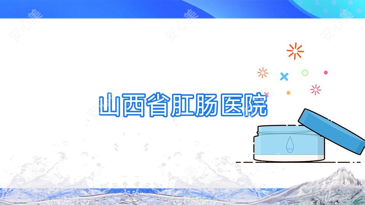 山西省肛肠医院