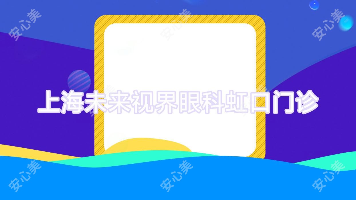 上海未来视界眼科虹口门诊