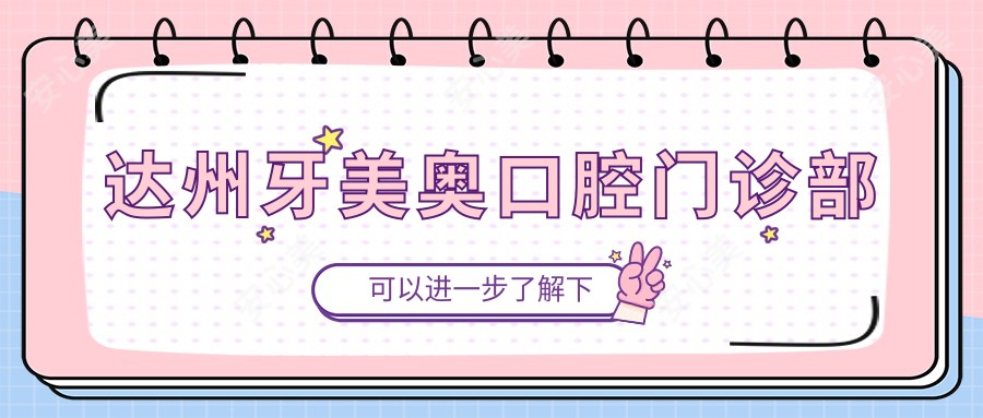 达州牙美奥口腔门诊部