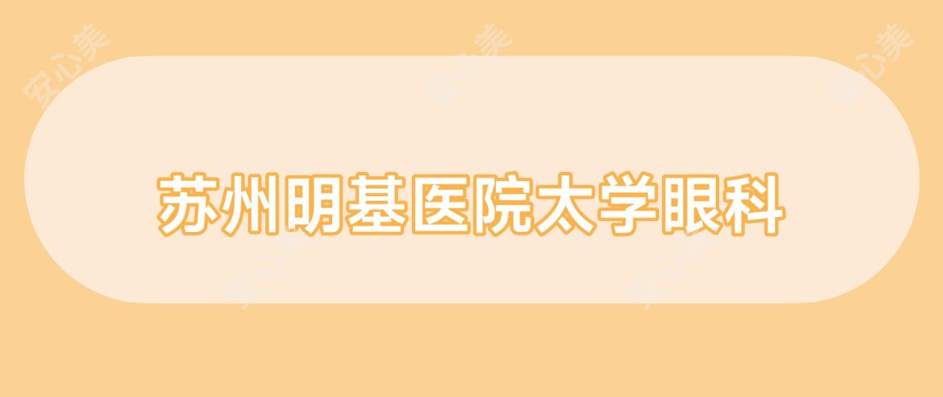 苏州明基医院太学眼科