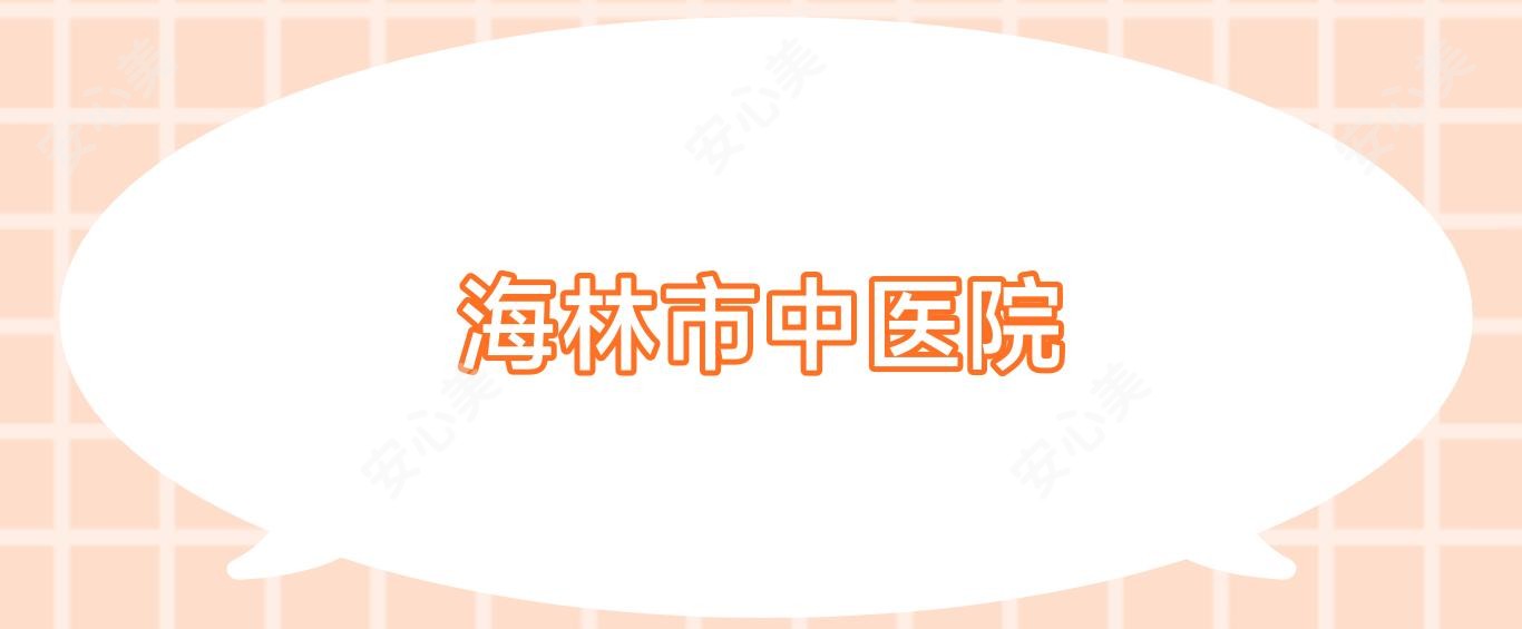 海林市中医院