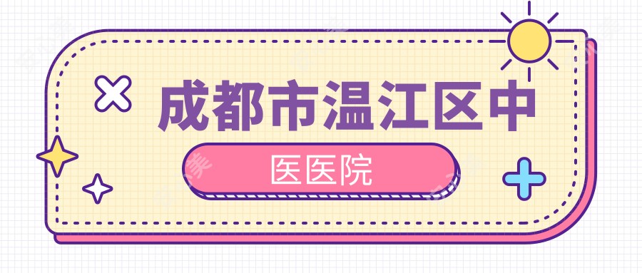 成都市温江区中医医院