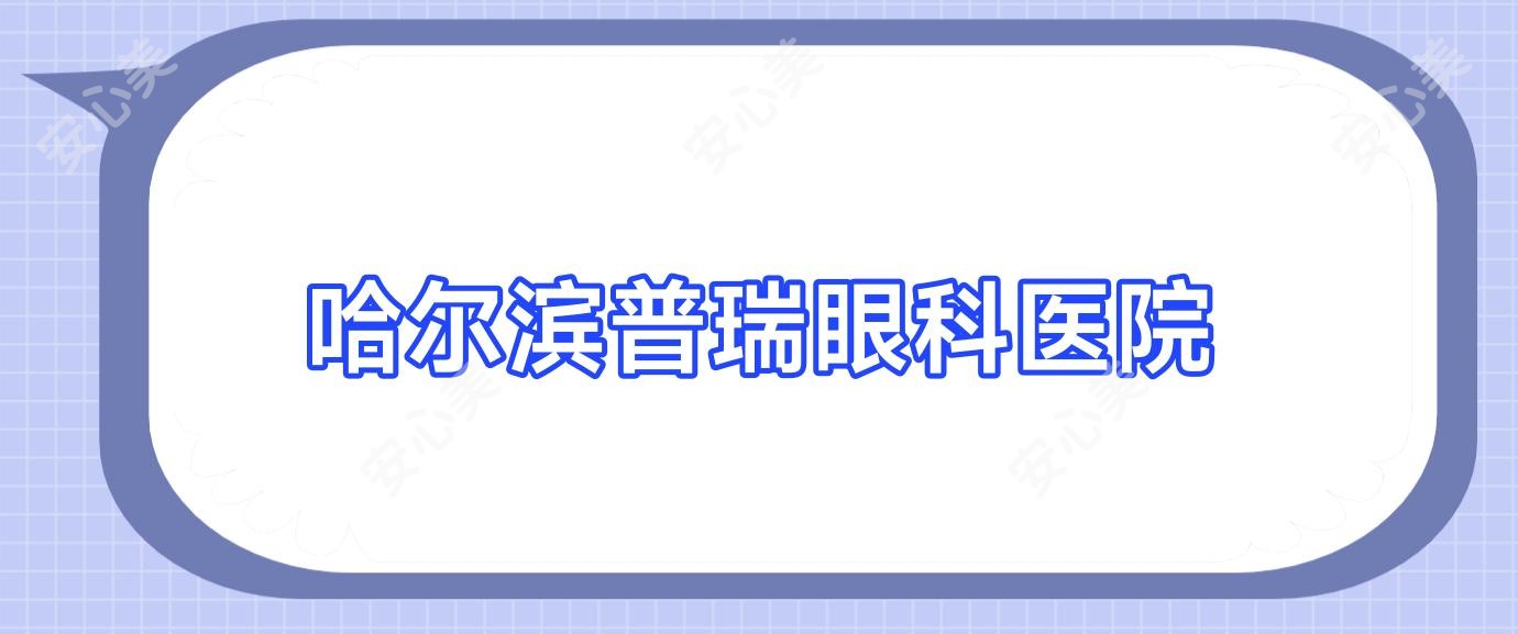 哈尔滨普瑞眼科医院