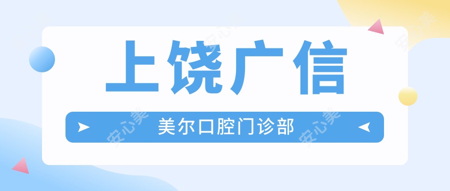 上饶广信美尔口腔门诊部