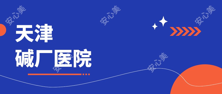 天津碱厂医院