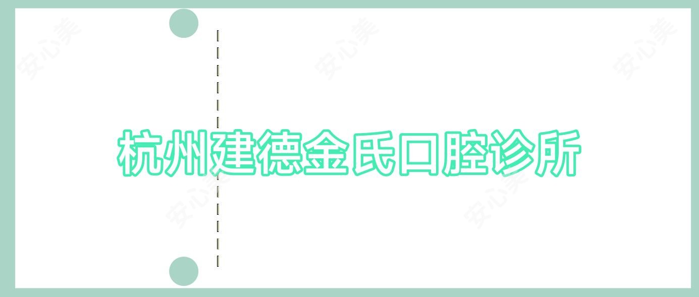 杭州建德金氏口腔诊所