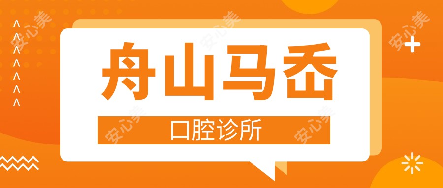 舟山马岙口腔诊所