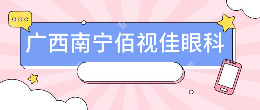 广西南宁佰视佳眼科