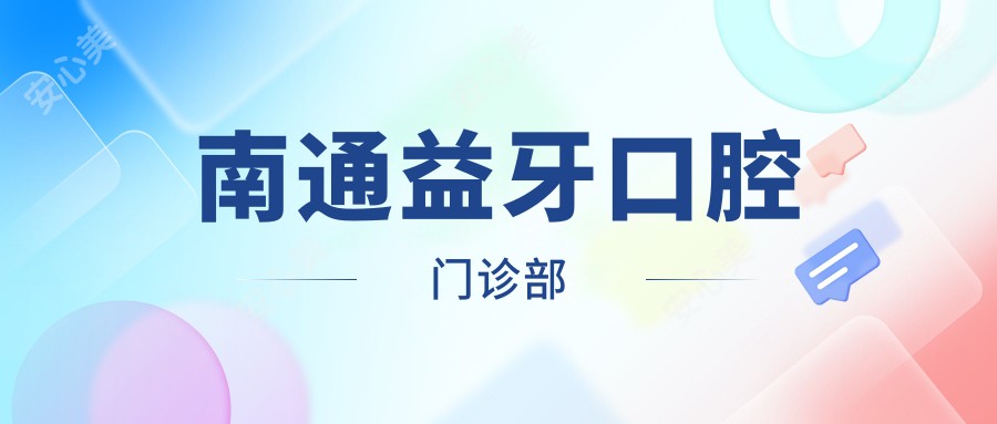 南通益牙口腔门诊部