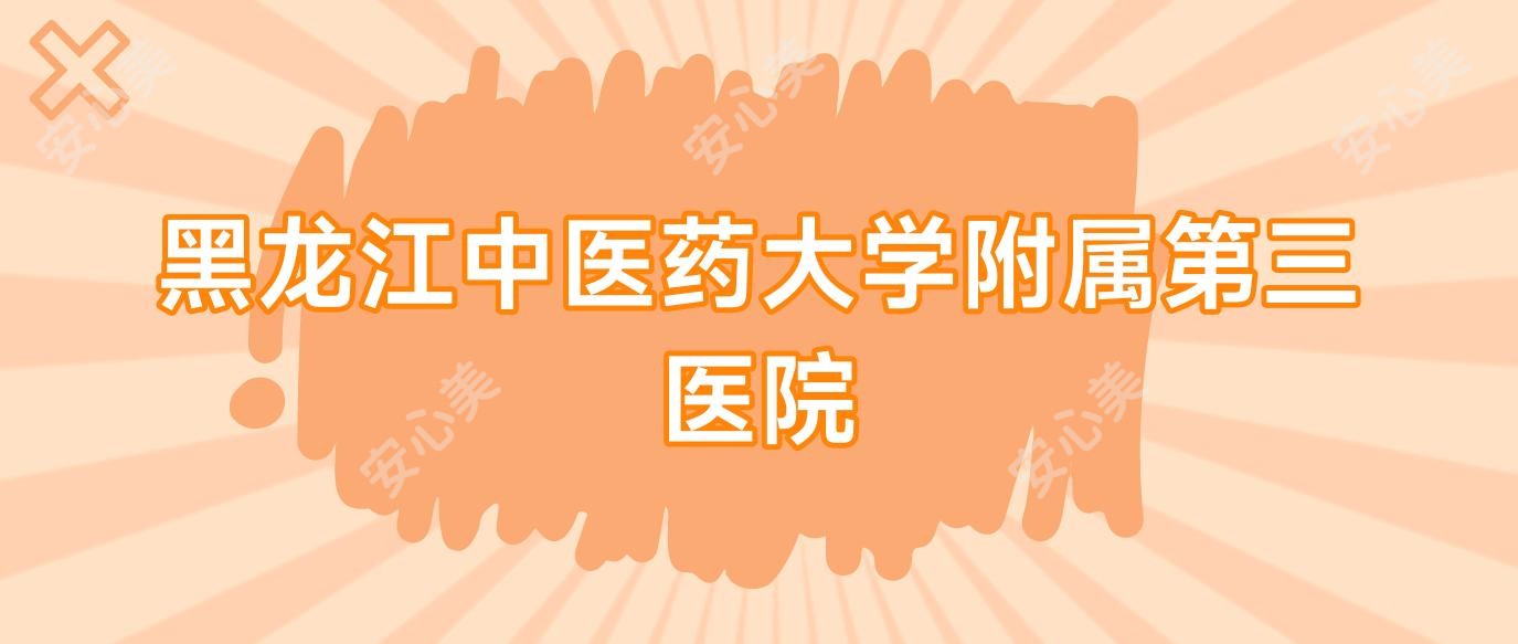 黑龙江中医药大学附属第三医院