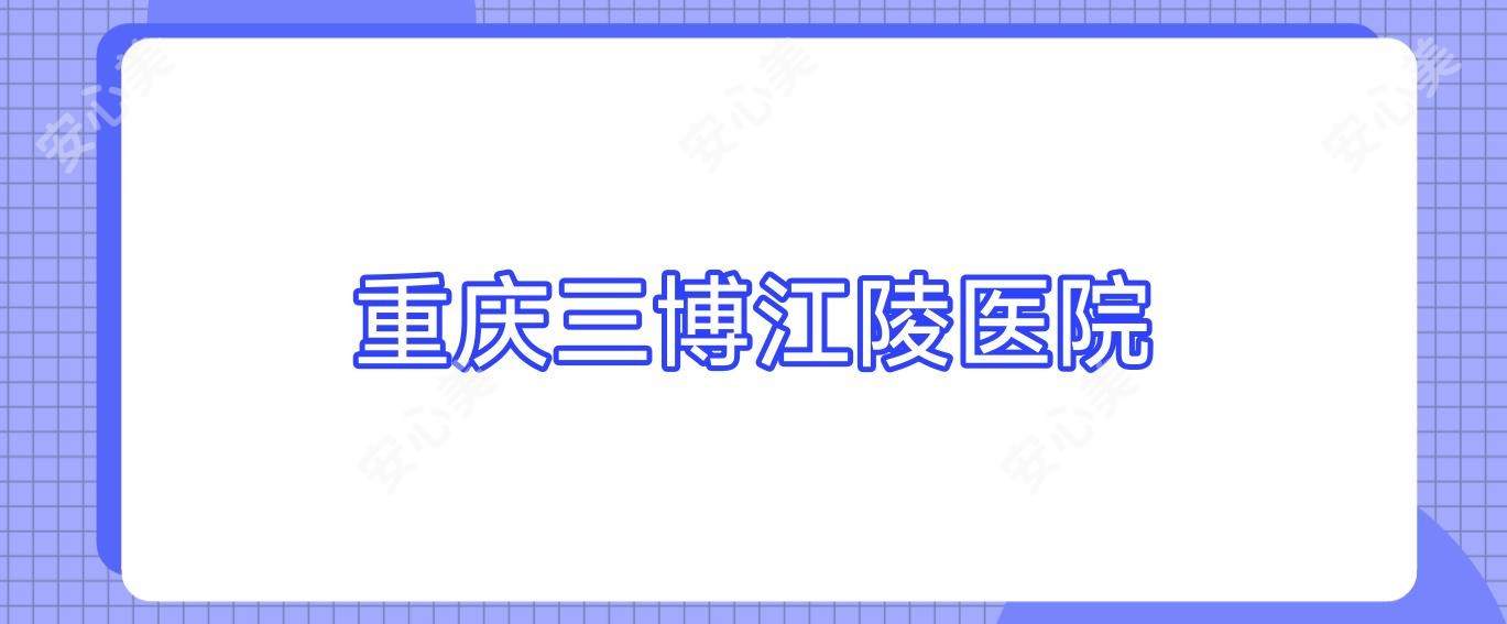 重庆三博江陵医院