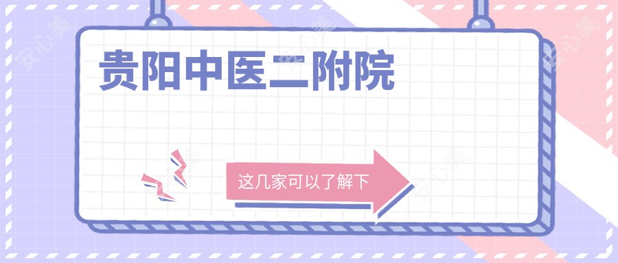 贵阳中医二附院