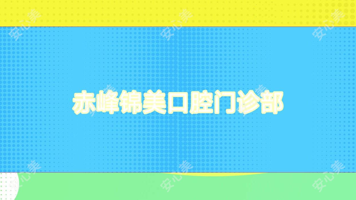 赤峰锦美口腔门诊部