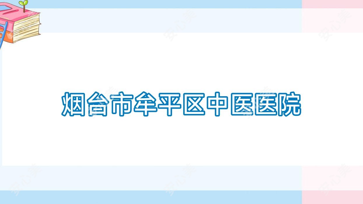 烟台市牟平区中医医院