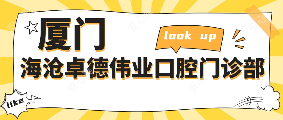 厦门海沧卓德伟业口腔门诊部