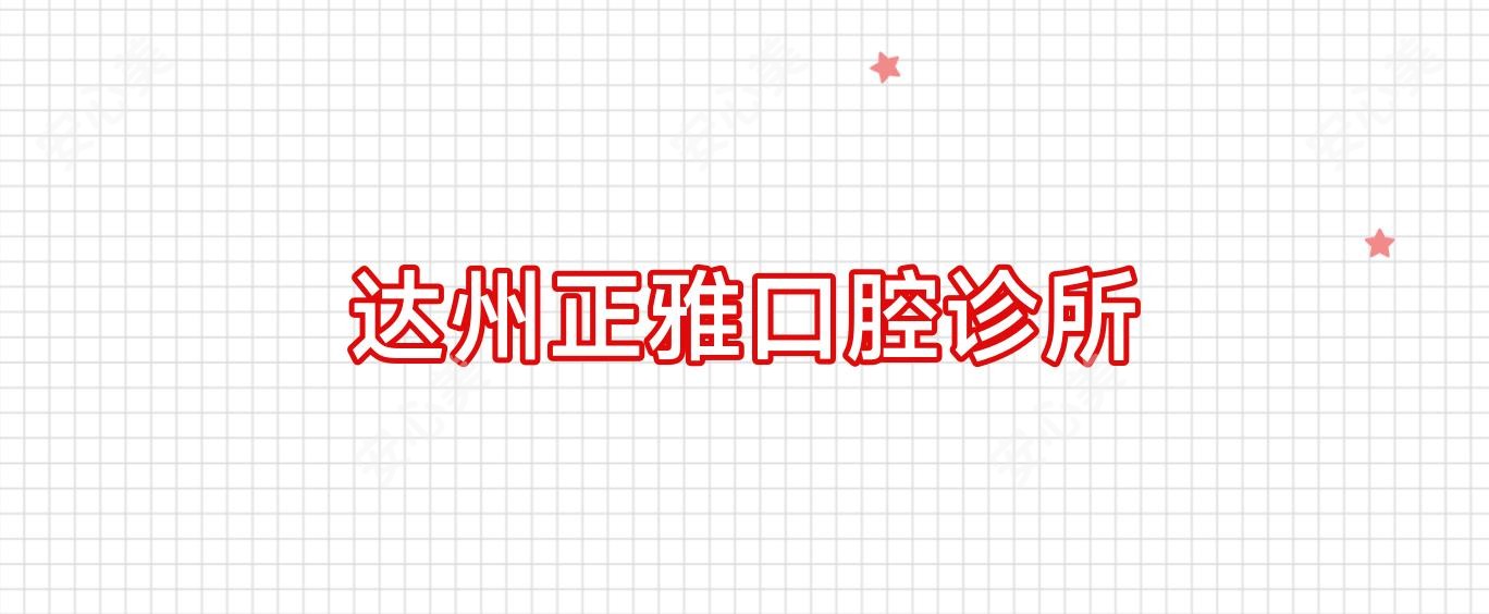 达州正雅口腔诊所
