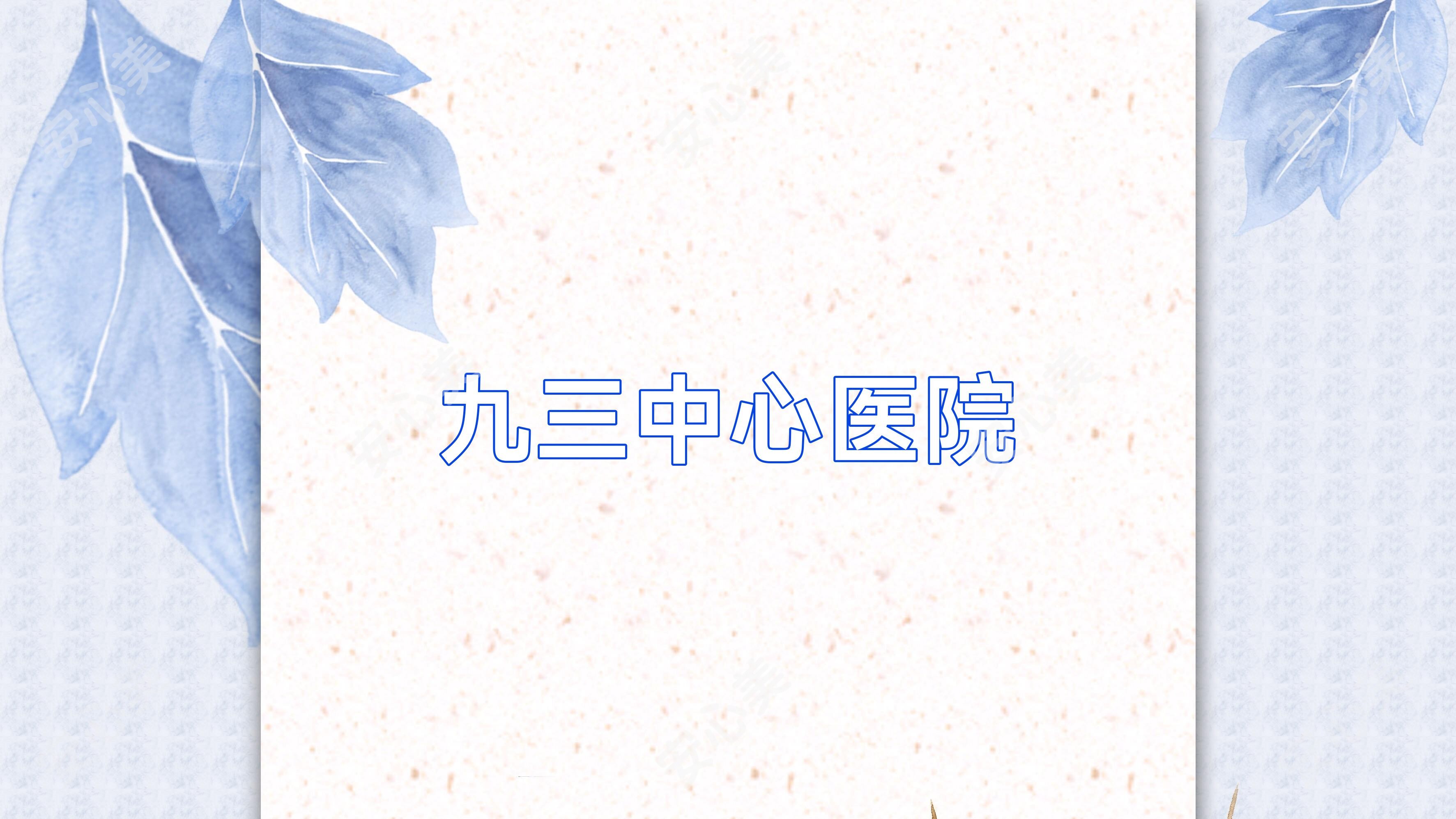 九三中心医院