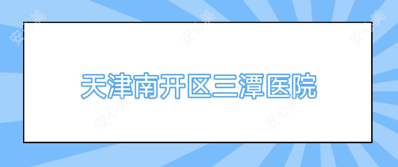 天津南开区三潭医院