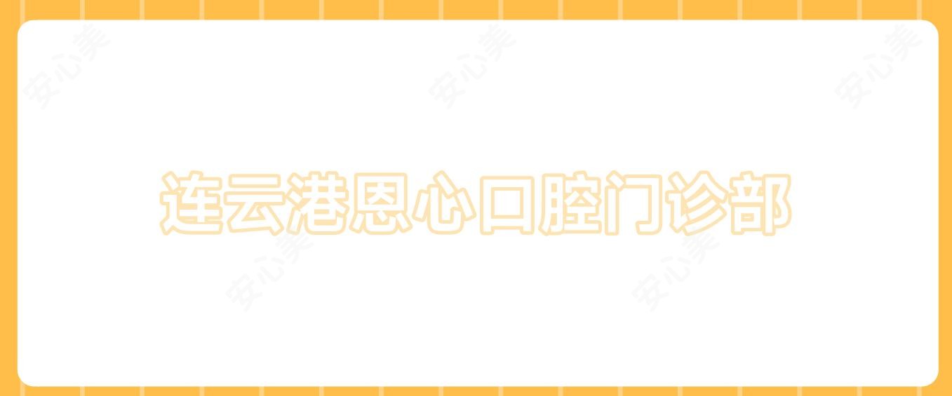 连云港恩心口腔门诊部