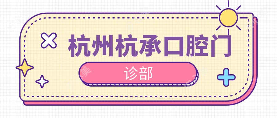 杭州杭承口腔门诊部