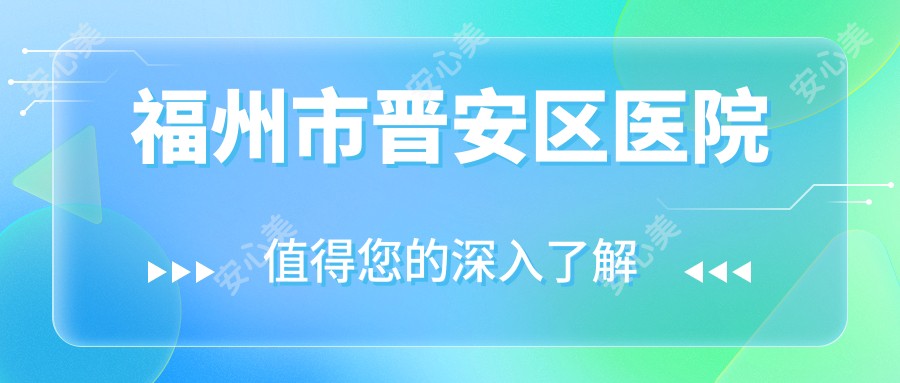 福州市晋安区医院