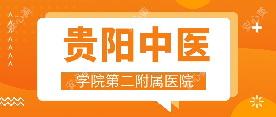 贵阳中医学院第二附属医院