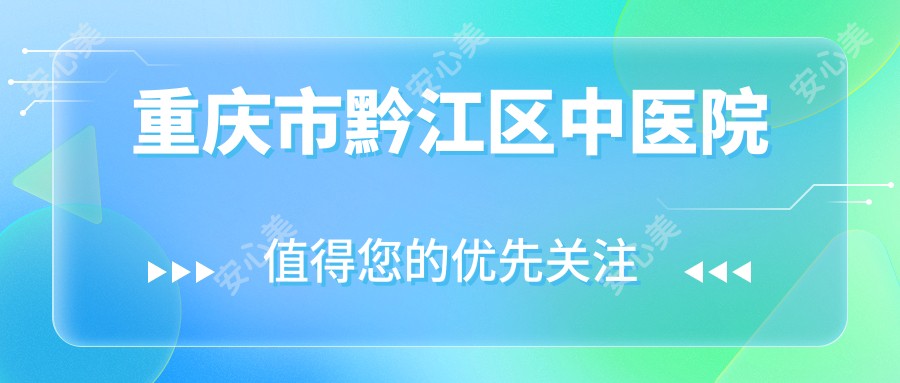 重庆市黔江区中医院