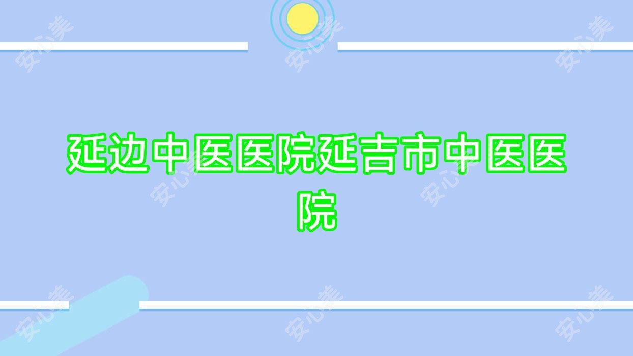 延边中医医院延吉市中医医院