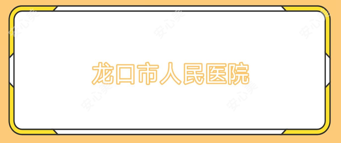 龙口市人民医院