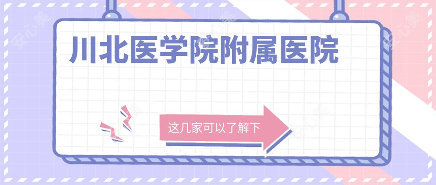 川北医学院附属医院