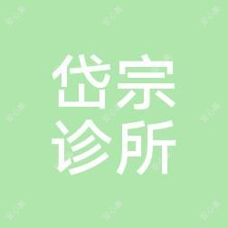 岱宗诊所