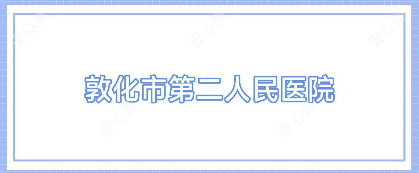 敦化市第二人民医院
