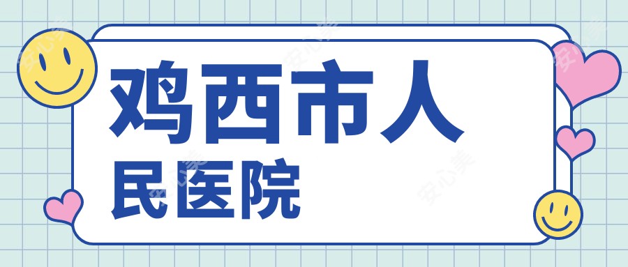 鸡西市人民医院