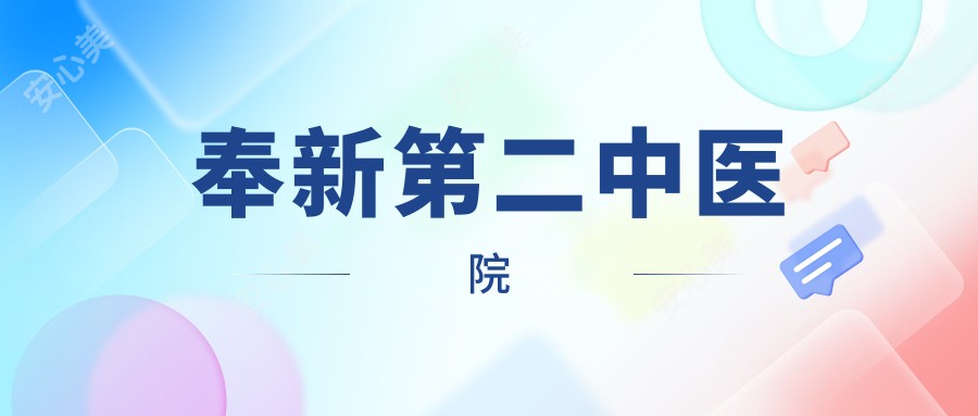 奉新第二中医院