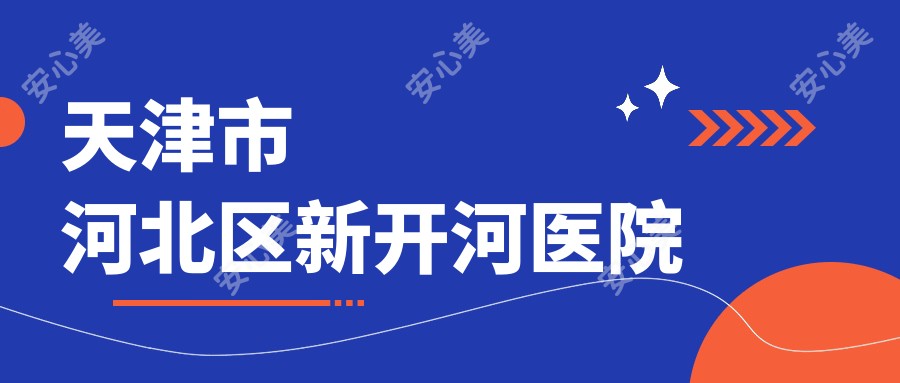 天津市河北区新开河医院